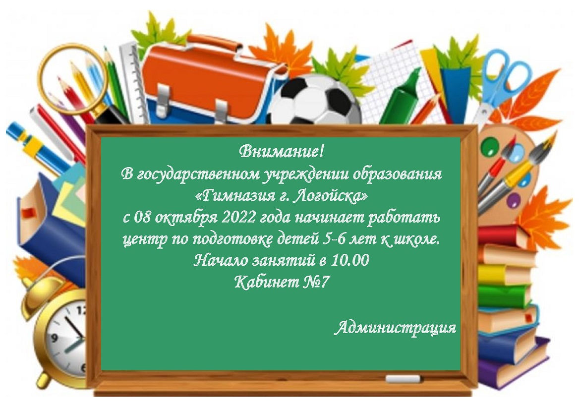 Родителям будущих первоклассников - Гимназия г.Логойска